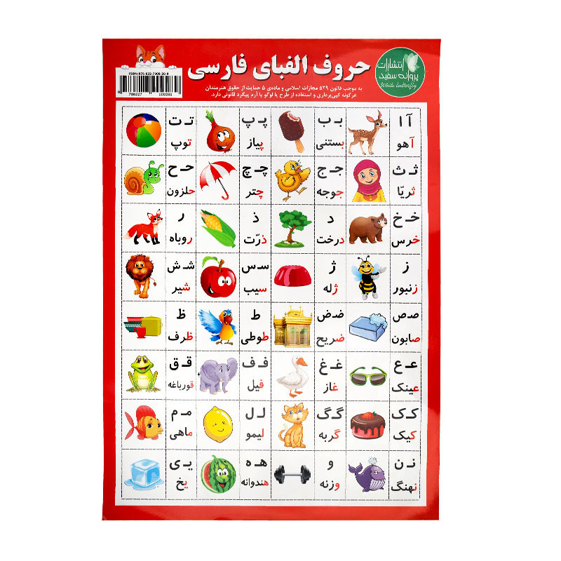 جدول آموزشی پروانه سفید ورقی 50*70 الفبای فارسی