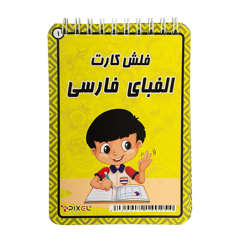آموزش دفترچه ای پیکسل الفبای فارسی فنری بزرگ