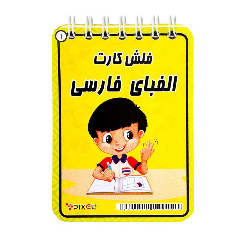 آموزش دفترچه ای پیکسل الفبای فارسی فنری کوچک