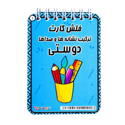 آموزش دفترچه ای پیکسل ترکیب نشانه ها و صدا ها دوستی فنری کوچک