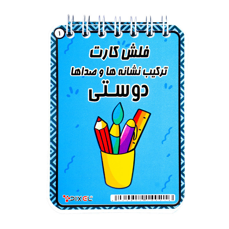 آموزش دفترچه ای پیکسل ترکیب نشانه ها و صدا ها دوستی فنری کوچک