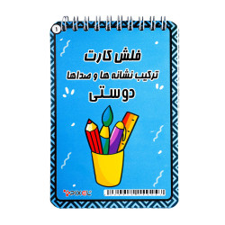 آموزش دفترچه ای پیکسل ترکیب نشانه ها و صداها دوستی فنری بزرگ