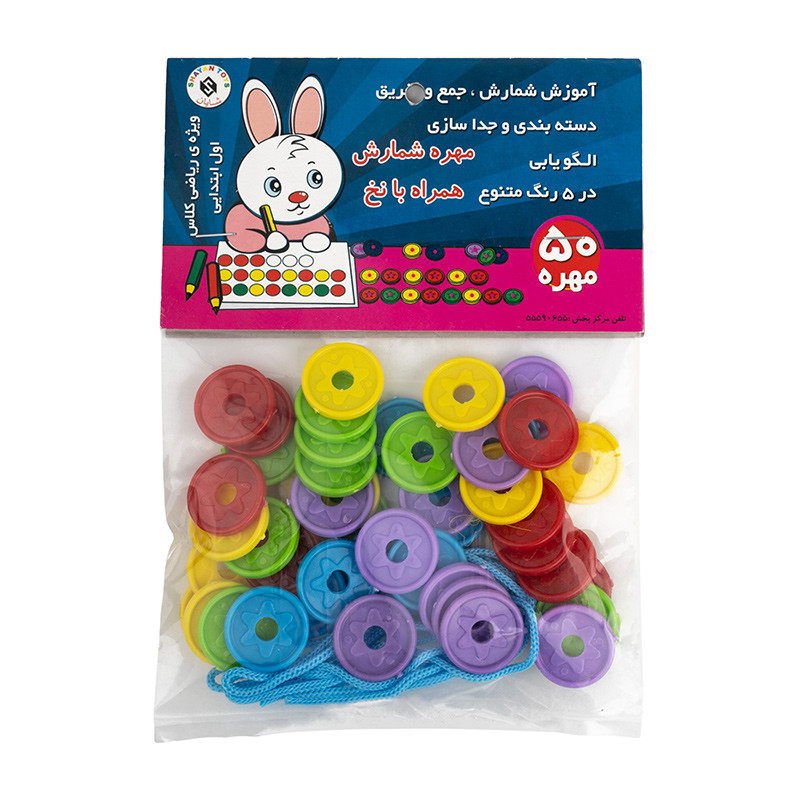 مهره شمارش ریاضی شایان سوراخ دار همراه با نخ 50 تایی