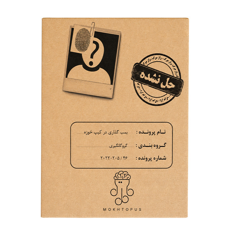بازی دورهمی پرونده بمب گذاری در کیپ خوزه