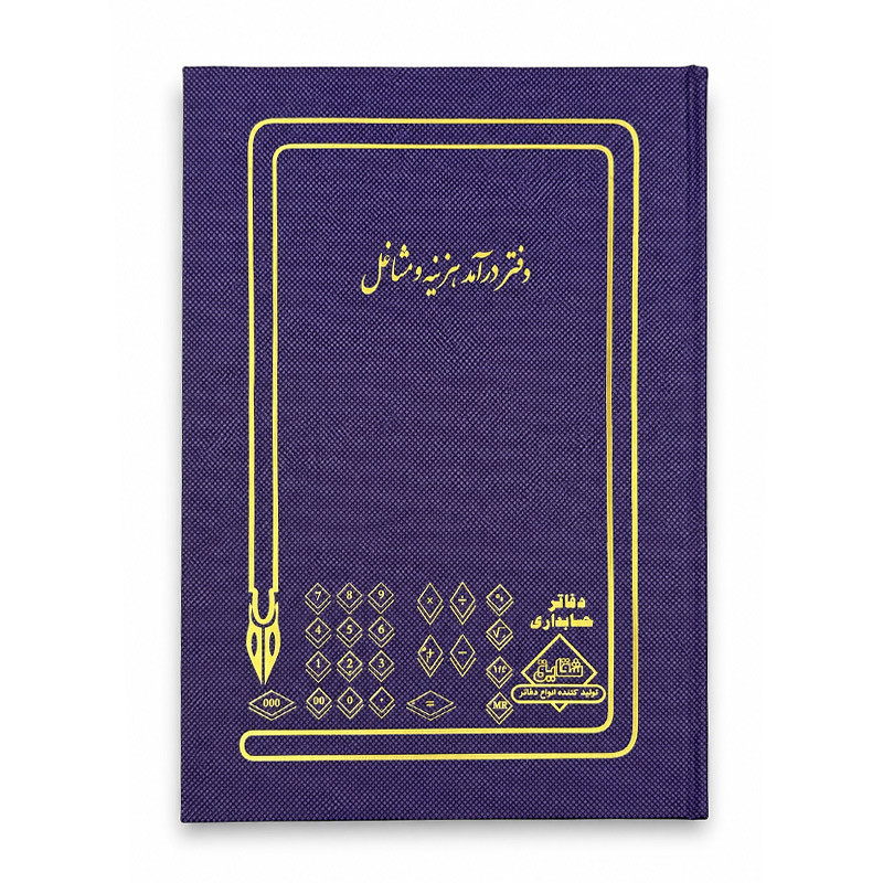 دفتر شقایق رحلی درآمد هزینه و مشاغل 100 برگ