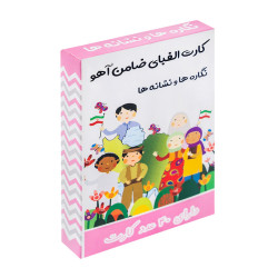 کارت الفبا ضامن آهو نگاره و نشانه ها جعبه ای
