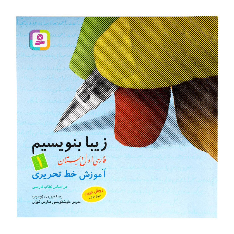 کتاب زیبا بنویسیم فارسی اول ابتدایی 110000 تومانی
