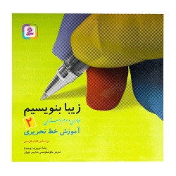 کتاب زیبا بنویسیم فارسی دوم دبستان 125000 تومانی