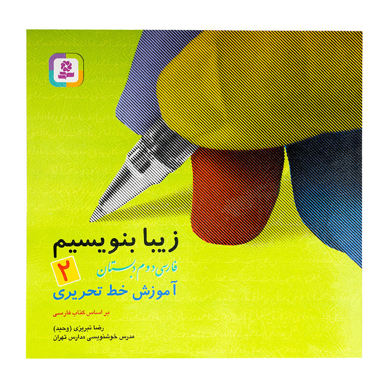 کتاب زیبا بنویسیم فارسی دوم دبستان 125000 تومانی