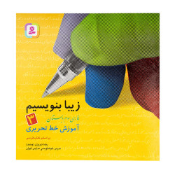 کتاب زیبا بنویسیم فارسی سوم ابتدایی 140000 تومانی