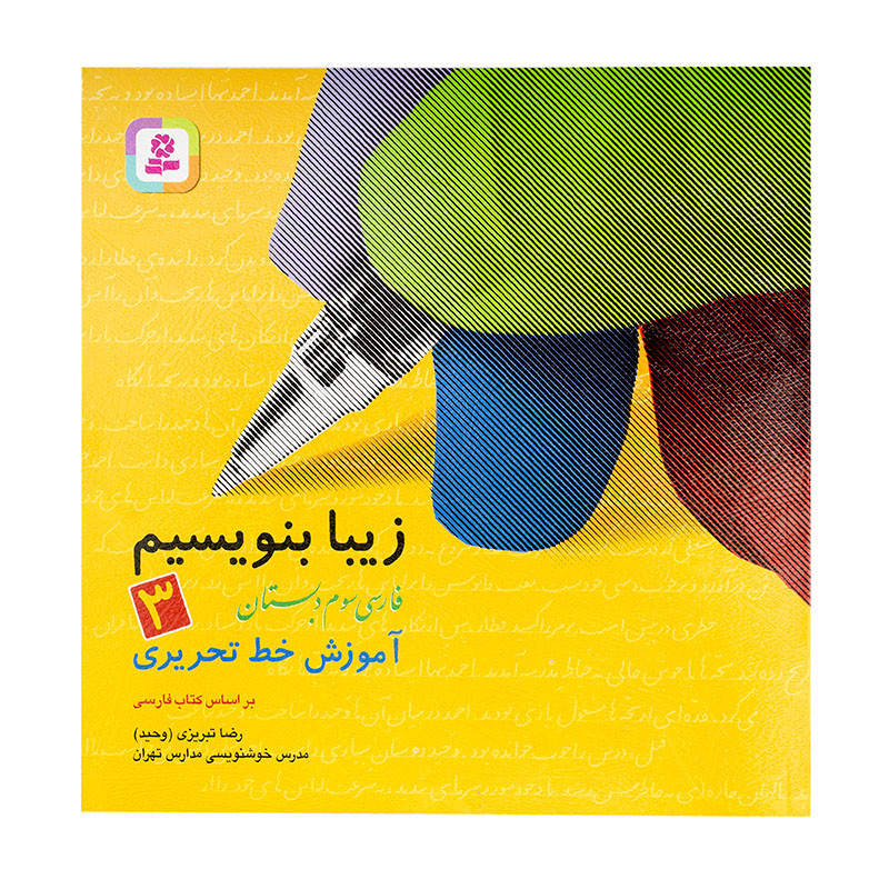 کتاب زیبا بنویسیم فارسی سوم ابتدایی 140000 تومانی