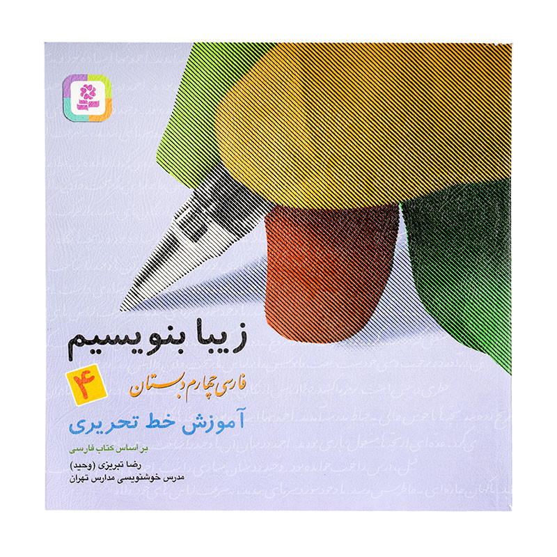 کتاب زیبا بنویسیم فارسی چهارم ابتدایی 150000 تومانی