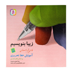 کتاب زیبا بنویسیم فارسی پنجم ابتدایی 150000 تومانی