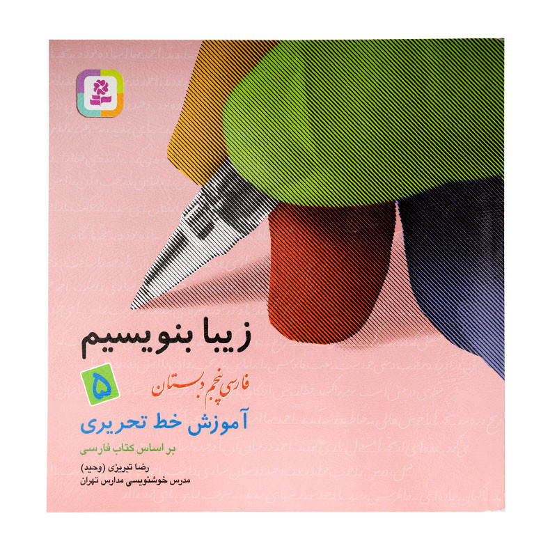 کتاب زیبا بنویسیم فارسی پنجم ابتدایی 150000 تومانی