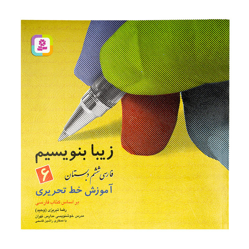 کتاب زیبا بنویسیم فارسی ششم ابتدایی 125000 تومانی