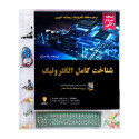 کتاب شناخت کامل الکترونیک