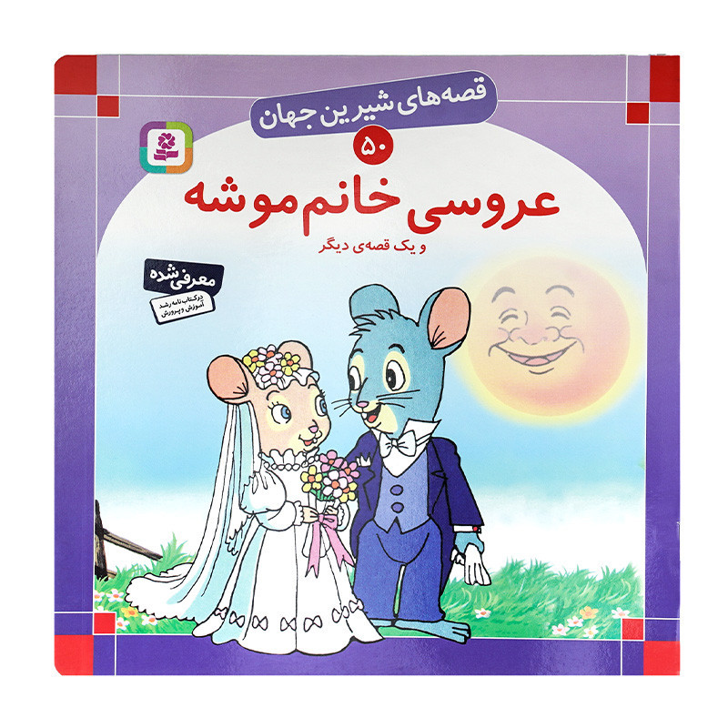 مجموعه کتاب قصه های شیرین جهان 250 جلدی 12500000تومان
