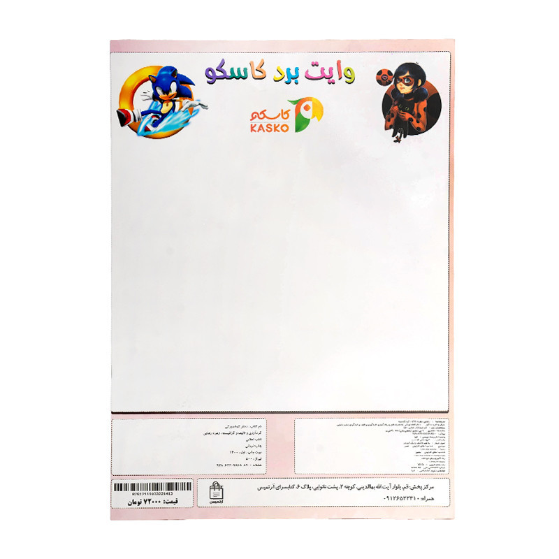 کتاب رنگ آمیزی کاسکو وایت بردی همراه با استیکر بزرگ 12 عددی 72000 تومانی