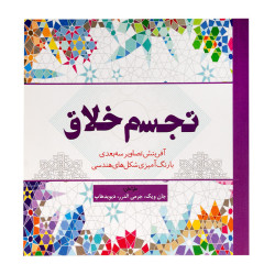 کتاب رنگ آمیزی بزرگسال تجسم خلاق 98000تومانی