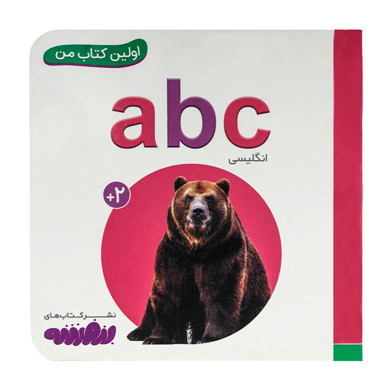 کتاب وایت بردی اولین کتاب من (03) حروف انگلیسی 50000 تومانی