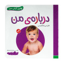 کتاب وایت بردی اولین کتاب من (05) درباره ی من  50000 تومانی