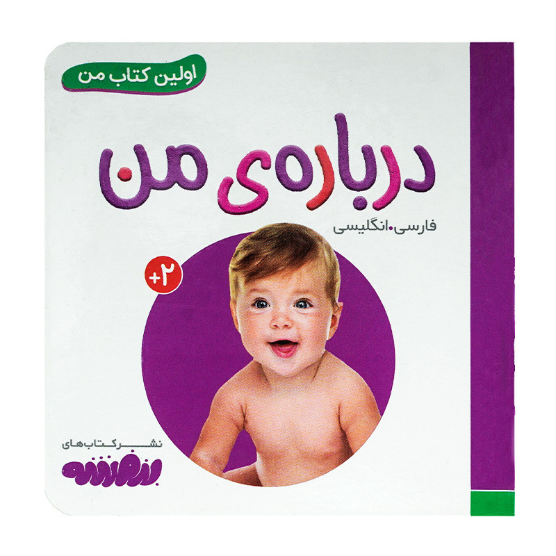 کتاب وایت بردی اولین کتاب من (05) درباره ی من  50000 تومانی