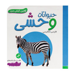 کتاب وایت بردی اولین کتاب من (06) حیوانات وحشی  50000 تومانی