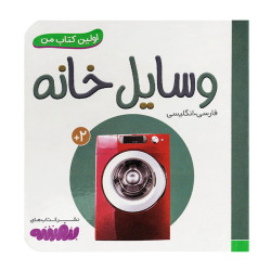 کتاب وایت بردی اولین کتاب من (07) وسایل خانه  50000 تومانی