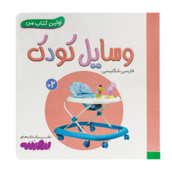 کتاب وایت بردی اولین کتاب من (08) وسایل کودک  50000 تومانی