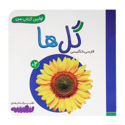 کتاب وایت بردی اولین کتاب من (09) گل ها  50000 تومانی
