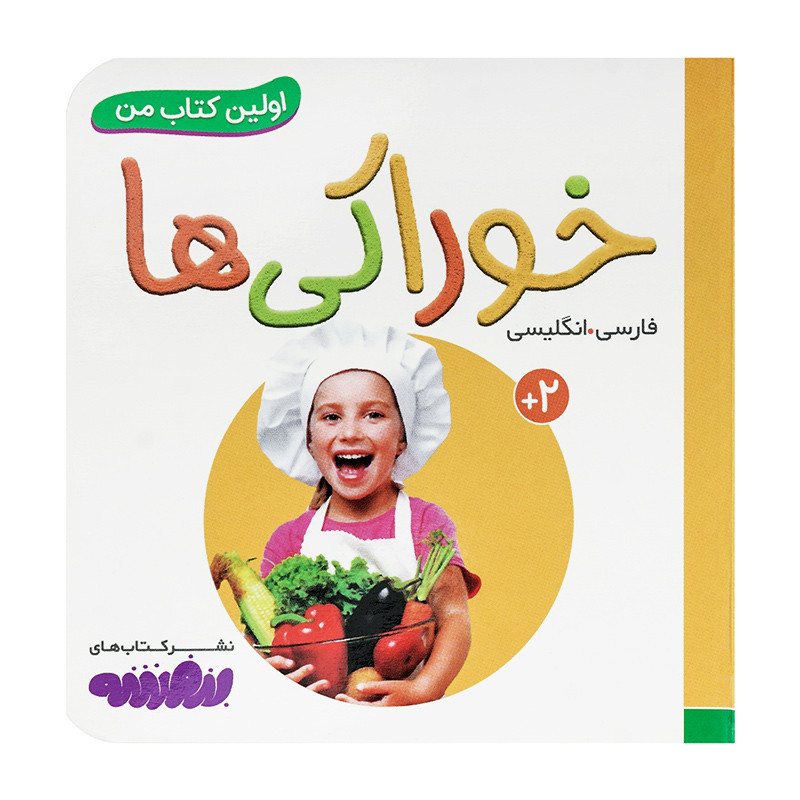 کتاب وایت بردی اولین کتاب من (10) خوراکی ها  50000 تومانی