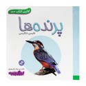 کتاب وایت بردی اولین کتاب من (11) پرنده ها  50000 تومانی