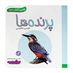 کتاب وایت بردی اولین کتاب من (11) پرنده ها  50000 تومانی