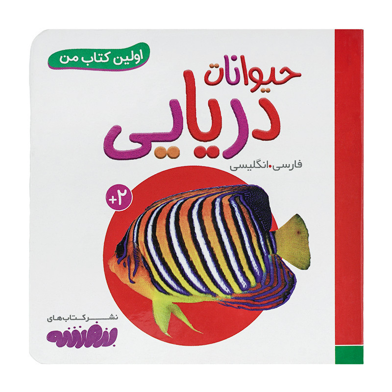 کتاب وایت بردی اولین کتاب من (12) حیوانات دریایی 50000 تومانی