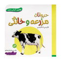 کتاب وایت بردی اولین کتاب من (13) حیوانات مزرعه و خانگی  50000 تومانی