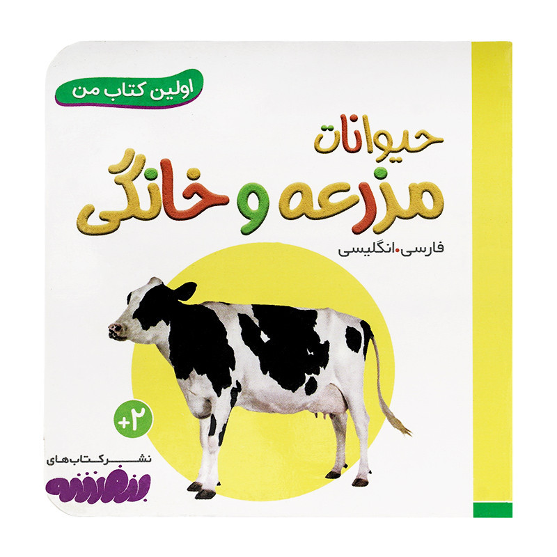 کتاب وایت بردی اولین کتاب من (13) حیوانات مزرعه و خانگی  50000 تومانی