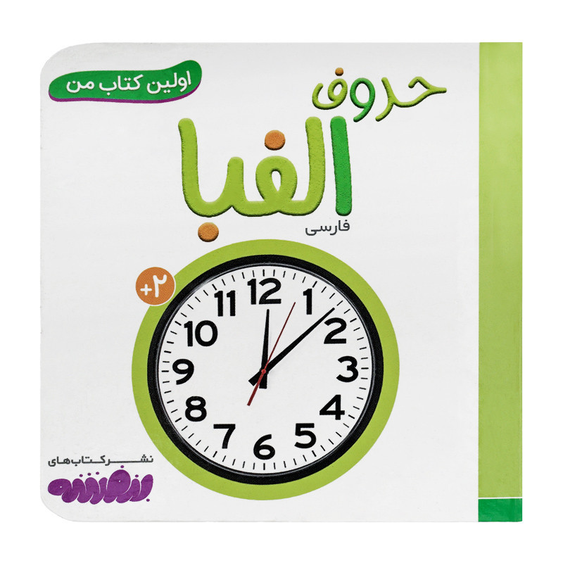 کتاب وایت بردی اولین کتاب من (14)  حروف الفبا 50000 تومانی