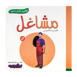 کتاب وایت بردی اولین کتاب من (15) مشاغل  50000 تومانی