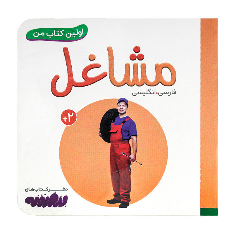 کتاب وایت بردی اولین کتاب من (15) مشاغل  50000 تومانی