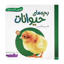 کتاب وایت بردی اولین کتاب من (16) بچه های حیوانات  50000 تومانی