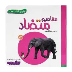 کتاب وایت بردی اولین کتاب من (17) مفاهیم متضاد  50000 تومانی
