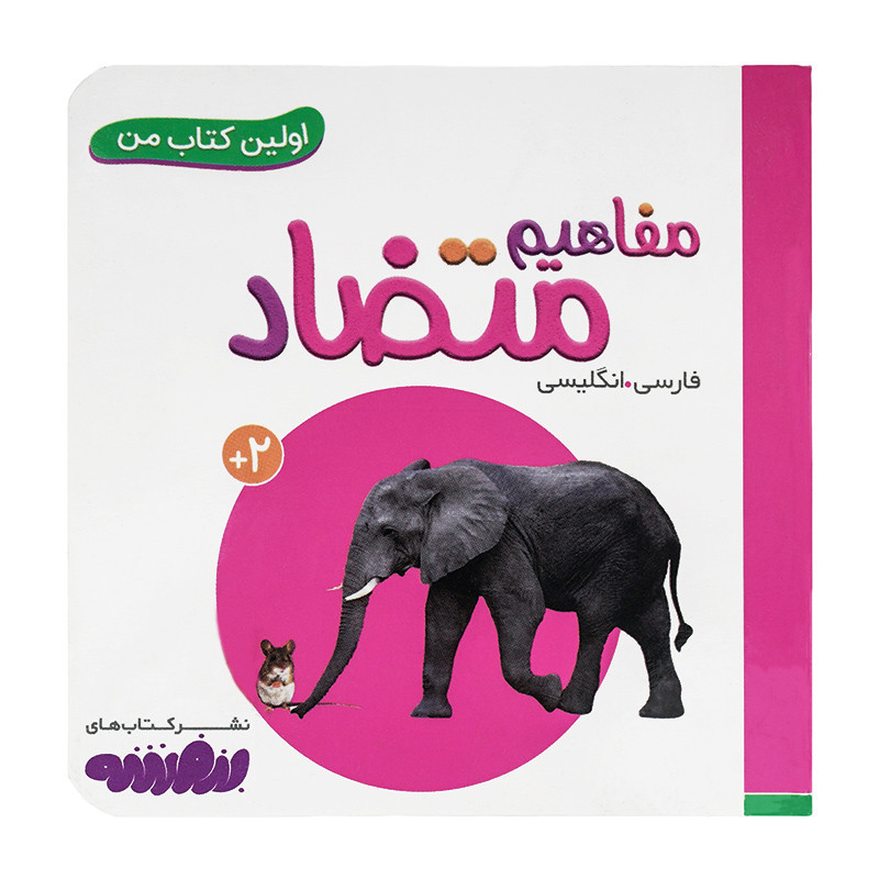 کتاب وایت بردی اولین کتاب من (17) مفاهیم متضاد  50000 تومانی