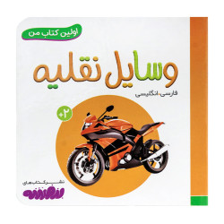 کتاب وایت بردی اولین کتاب من (18) وسایل نقلیه  50000 تومانی