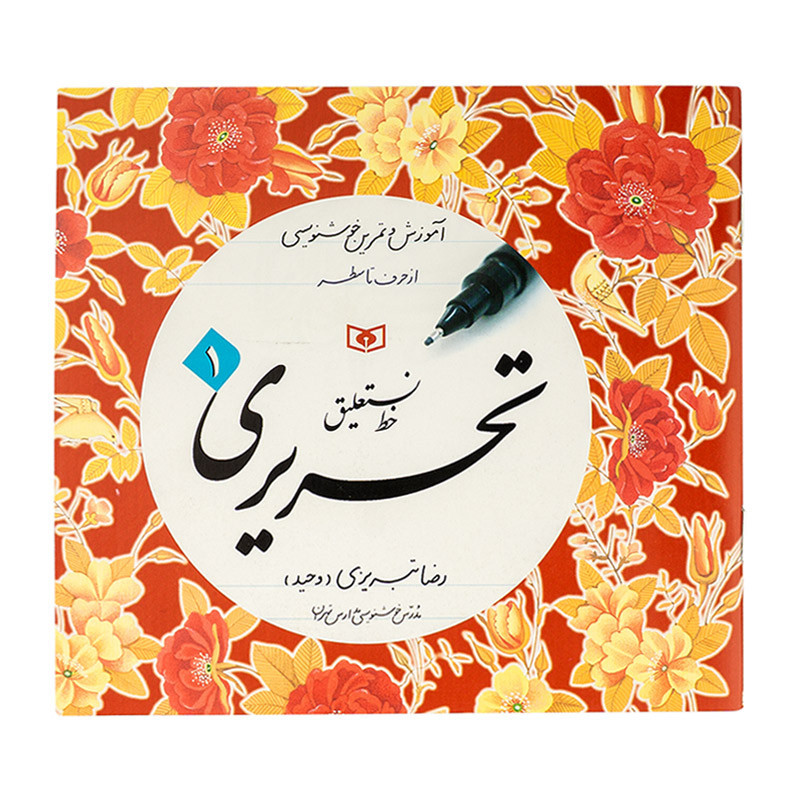 کتاب خط 4 عددی تبریزی 150000 تومانی