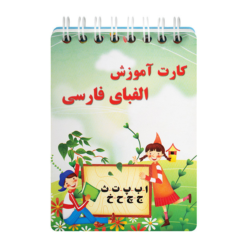 آموزش دفترچه ای الفبا فارسی فنری بزرگ 12 عددی