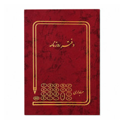دفتر مدیر رحلی کل و روزنامه جفتی 50 برگ