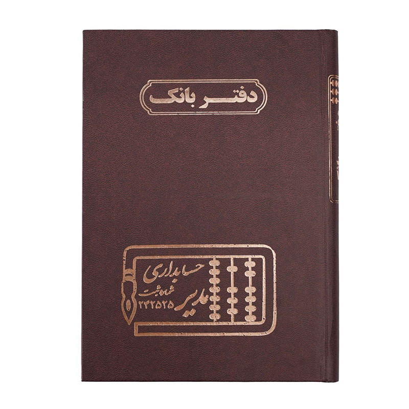 دفتر مدیر رحلی بانک 200 برگ