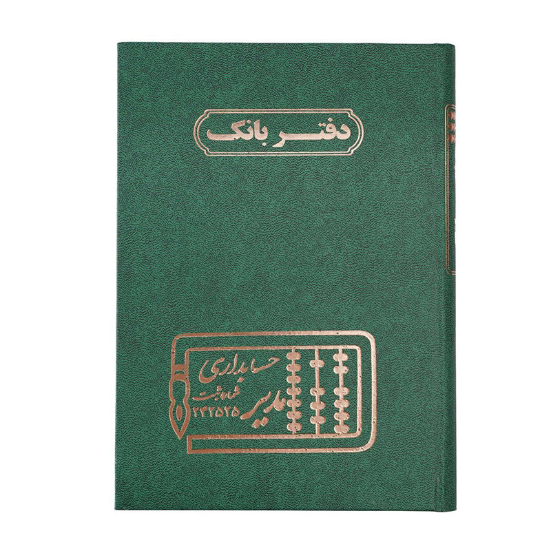 دفتر مدیر رحلی بانک 200 برگ