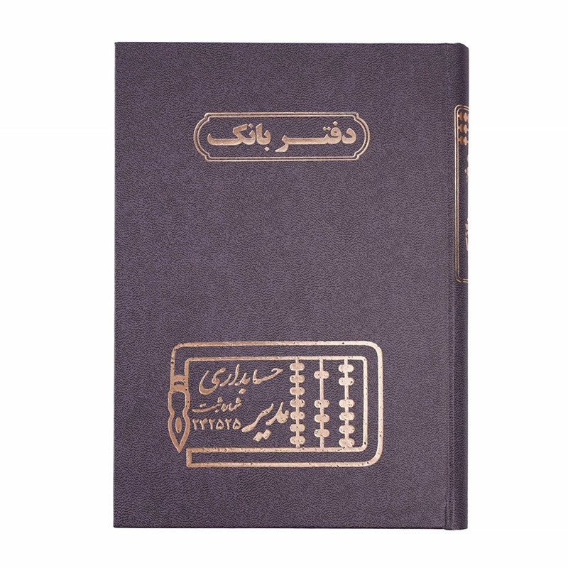 دفتر مدیر رحلی بانک 200 برگ