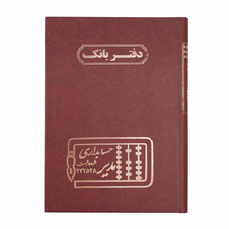 دفتر مدیر رحلی بانک 200 برگ